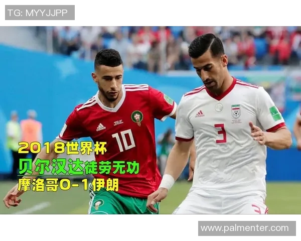 摩洛哥与伊朗足球实力对比谁更具竞争优势分析